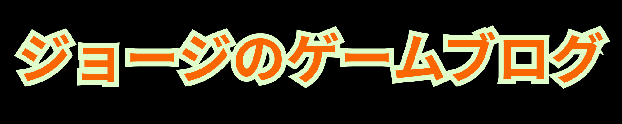 ジョージのゲームブログ